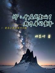 HP：開局我影響了斯內普的童年