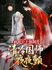 瘋批公主強制愛，清冷國師夜夜顫