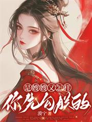 是嫂嫂又怎樣，你先勾朕的