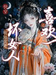 快穿：明知我是壞女人，還喜歡？