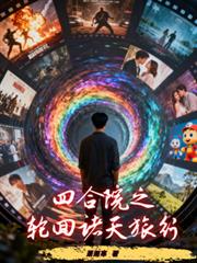 四合院之輪迴諸天旅行