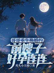 哥哥重生換婚約，前嫂子好孕連連