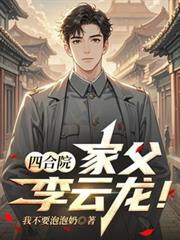 四合院：家父李雲龍！