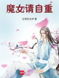 魔女，請自重！
