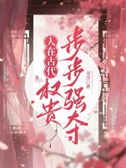 人在古代，權貴步步強奪