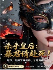 殺手皇后：暴君，請赴死！