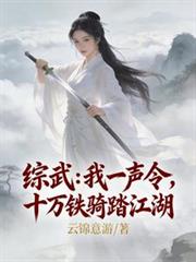 綜武：我一聲令，十萬鐵騎踏江湖