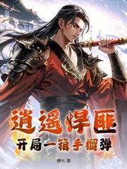 邊軍老卒，娶妻後殺穿北疆