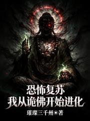 恐怖復甦：我從詭佛開始進化