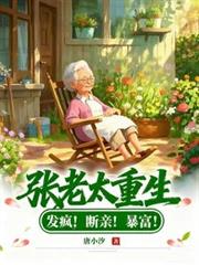 張老太重生：發瘋！斷親！暴富！