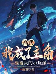 高武：我成了主角要覆滅的小反派