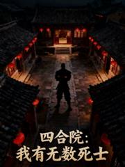四合院：我有無數死士