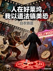 人在好萊塢，我以道法鎮美恐