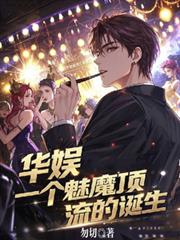 華娛，一個魅魔頂流的誕生