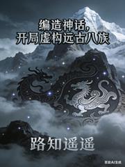 編造神話，開局虛構遠古八族