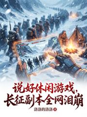 說好休閒遊戲，長征副本全網淚崩