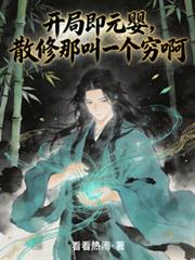 開局即元嬰，散修那叫一個窮啊