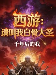 西遊：請叫我白骨大聖