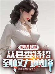 家族托舉：從縣委特招到權力巔峰