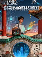 四合院：謝採購的科技帝國