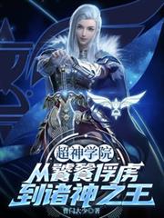 超神學院：從饕餮俘虜到諸神之王