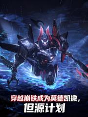 穿越崩鐵成為莫德凱撒，但源計劃