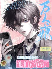 萬人嫌重生改正錯誤後他們後悔了