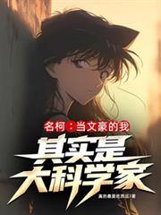 名柯：當文豪的我其實是大科學家