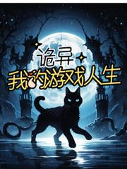 詭異，我的遊戲人生