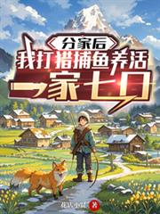 分家後，我打獵捕魚養活一家七口