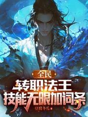 全民：轉職法王，技能無限加詞條