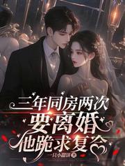 倒貼五年，她轉身攜千億嫁豪門