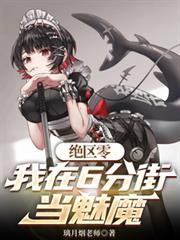 絕區零：我在六分街當魅魔