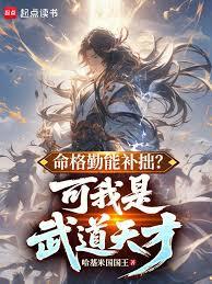 命格勤能補拙？可我是武道天才！