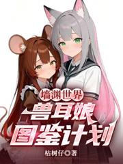 牆淵世界，獸耳娘圖鑑計劃！