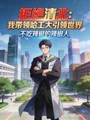 拒絕清北：我帶領哈工大引領世界