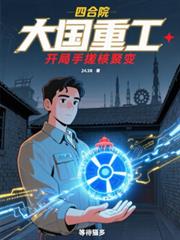 四合院：大國重工，手搓核聚變