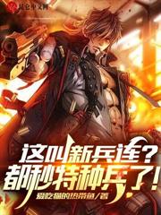 重回七連，我白鐵軍，開局簽到絕情坑
