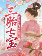 流放嶺南，世子妃養崽開荒帶飛全家