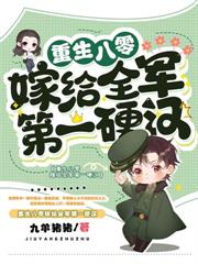 八零換個首長爹，冷麵養兄寵我如寶