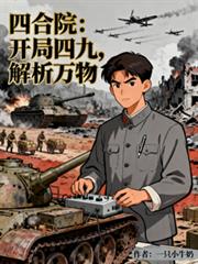 四合院：開局四九，解析萬物
