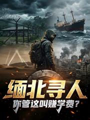 緬北尋人，你管這叫賺學費？