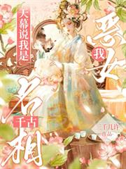 我，女配，天幕說我是千古名相