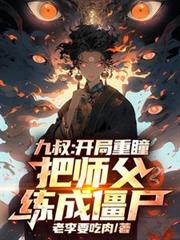 九叔：開局重瞳，把師父練成殭屍