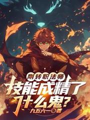 剛轉職法師，技能成精了什麼鬼？