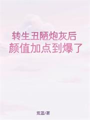 轉生醜陋炮灰後，顏值加點到爆了