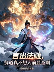 言出法隨，貧道真不想人前顯聖啊