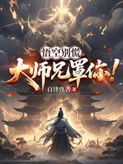 悟空別慌，大師兄罩你！