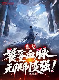 盤龍：饕餮血脈，無限制變強！
