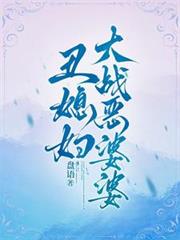 醜媳婦大戰惡婆婆